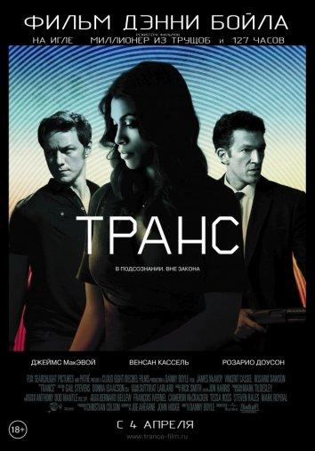 Фильм Транс 2013 смотреть онлайн: Драма, Триллер с Венсаном Касселем